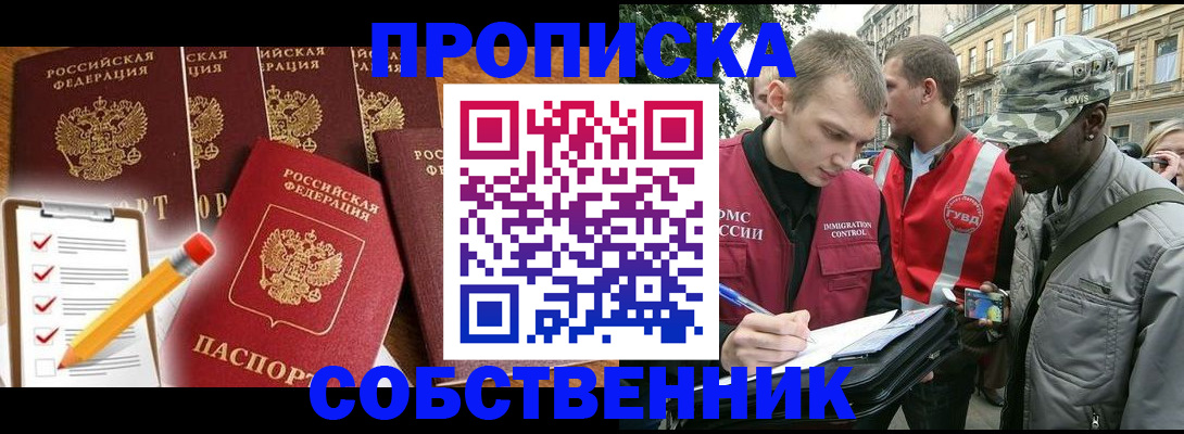 прописка 2025 в Белогорске